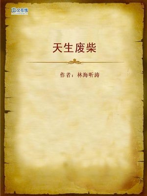 cover image of 天生废柴 (Born Feichai)